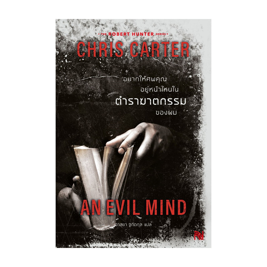 หนังสือ อยากให้ศพคุณอยู่หน้าไหนในตำราฆาตกรรมของผม (ฉบับปรับปรุง)