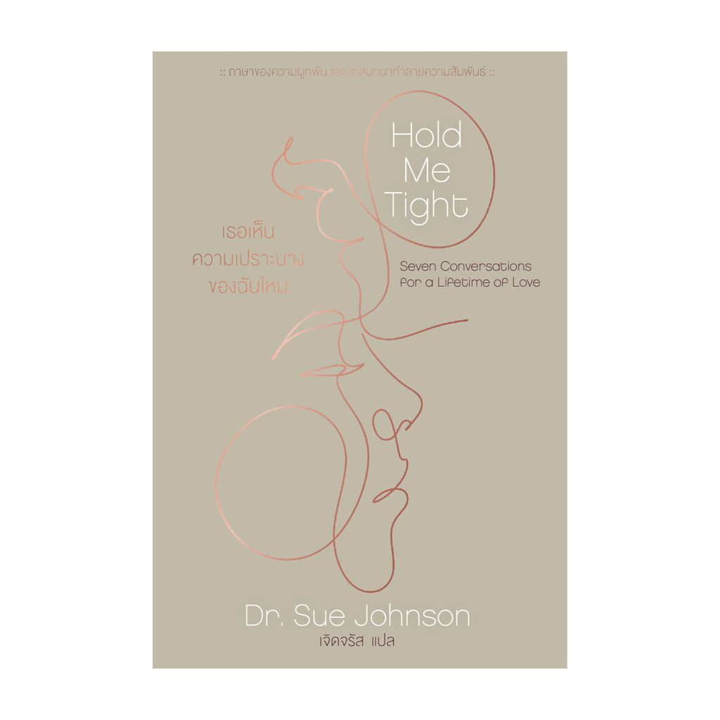 หนังสือ Hold Me Tight:เธอเห็นความเปราะบางของฉัน