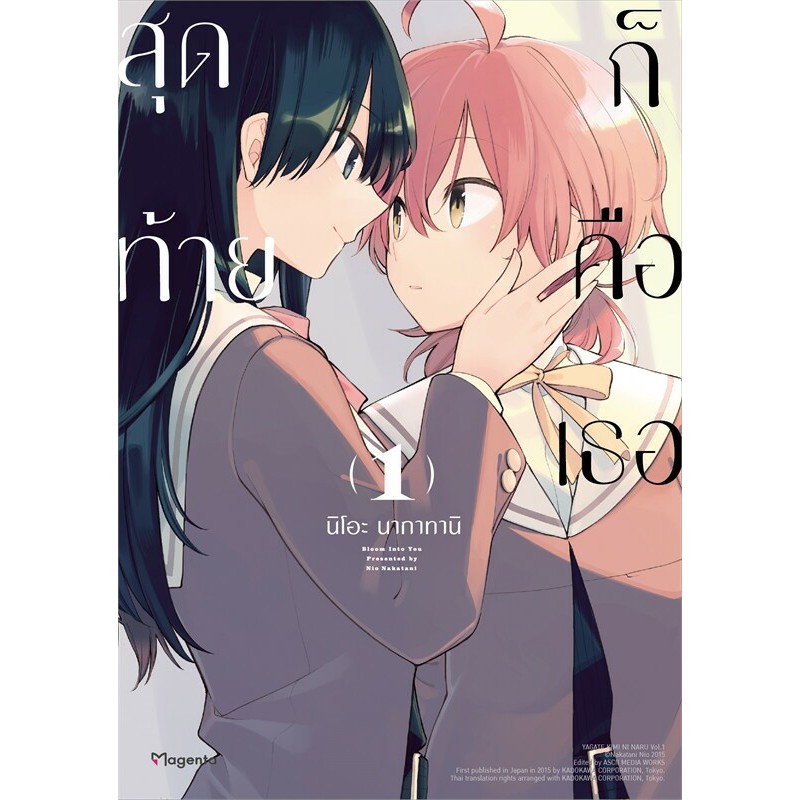 หนังสือ สุดท้ายก็คือเธอ 1-8 (Mg) แยกเล่ม หนังสือ นิยายวาย,ยูริ การ์ตูนYaoi,Yuri# PHOENIX Magenta