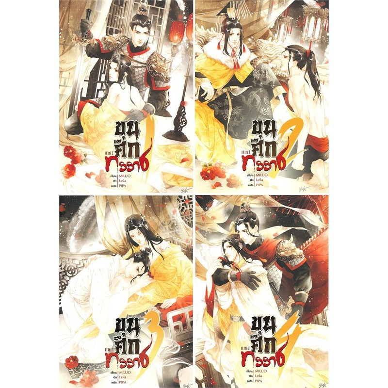 หนังสือ   ขุนศึกทรราช ภาค 1-4  (4 ภาคจบ)   #Hermit Books เฮอร์มิ