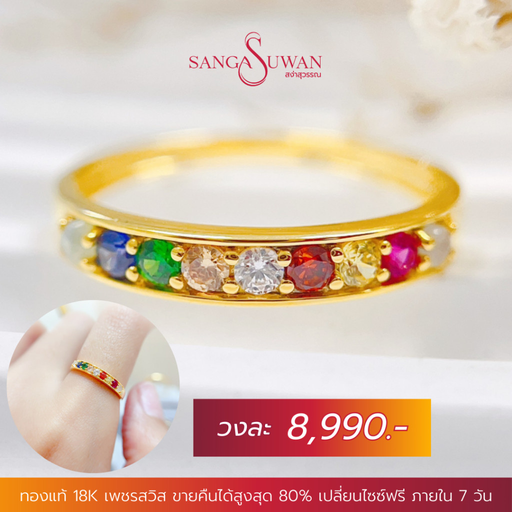 ส่งฟรี แหวนพลอยนพเก้าแถวเดี่ยว พลอยแท้ เรือนทองแท้ สง่าสุวรรณ ขายคืนได้ราคาดี มีใบรับประกันRGR088MUL
