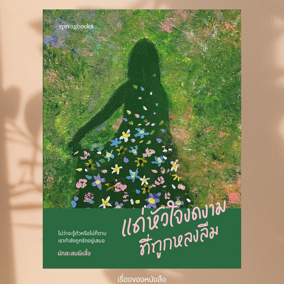 พร้อมส่ง หนังสือ แด่หัวใจงดงามที่ถูกหลงลืม ผู้เขียน นักสะสมผีเสื้อ สนพ Springbooks