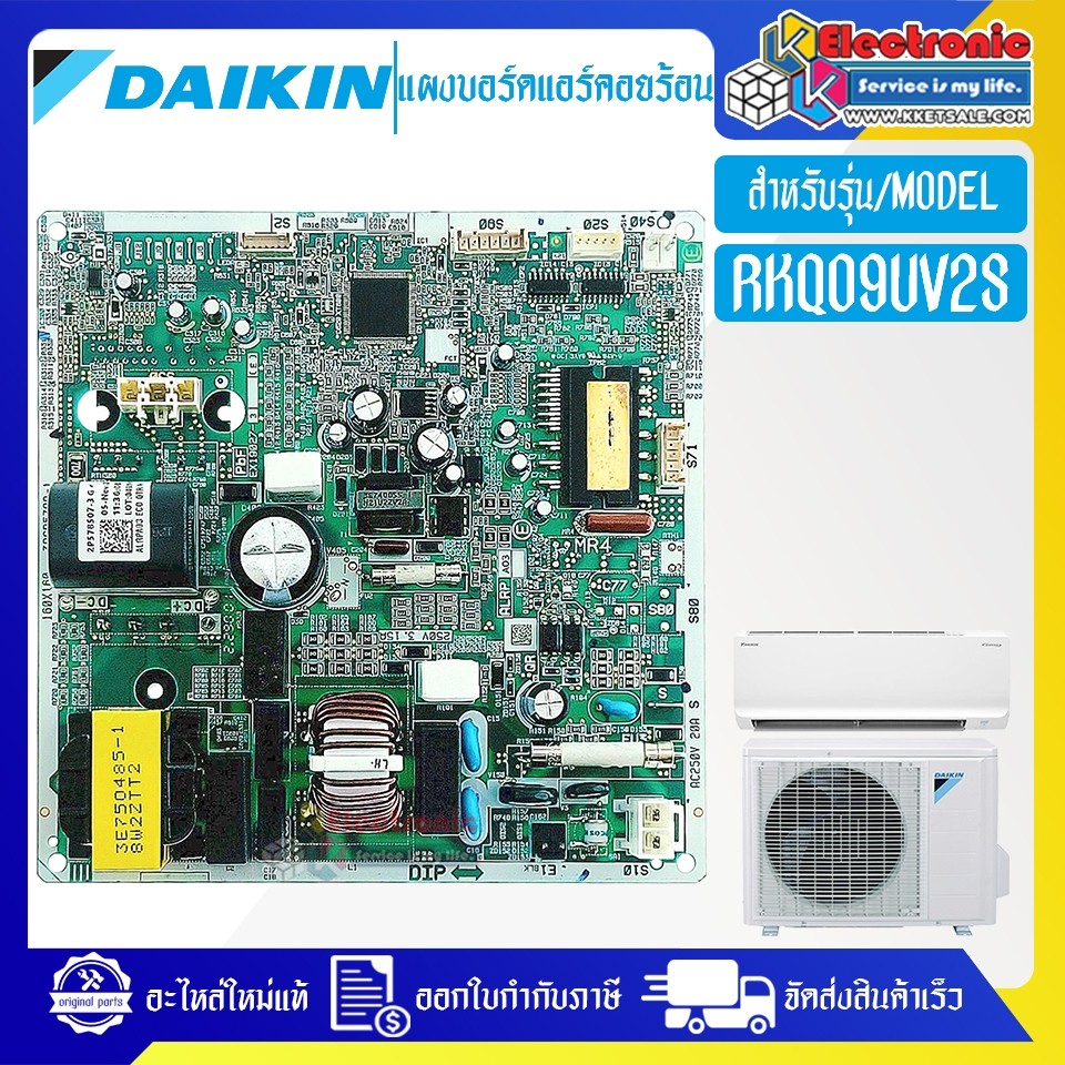 แผงบอร์ดแอร์คอยร้อนDAIKIN-ไดกิ้น รุ่น RKQ09UV2S-อะไหล่ใหม่แท้บริษัท #อะไหล่แอร์DAIKIN