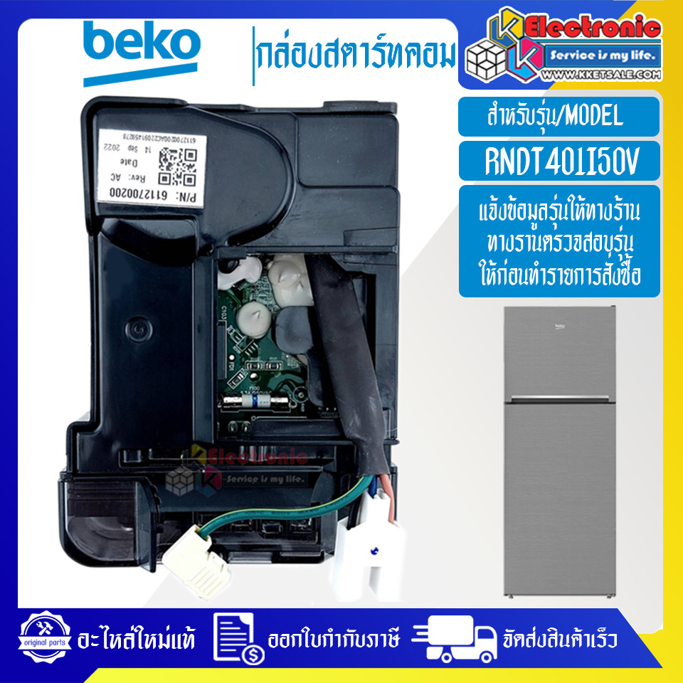 กล่องแผงบอร์ดสตาร์ทคอมตู้เย็นBEKO/เบโค รุ่น RNDT401I50V*อะไหล่ใหม่แท้บริษัท