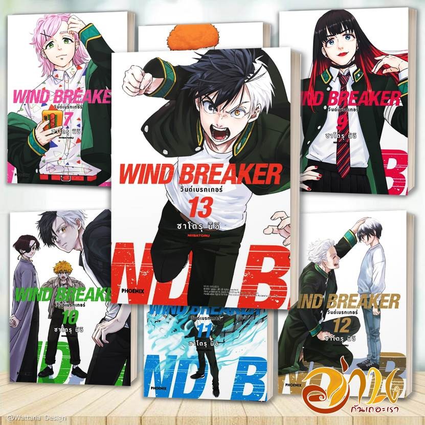 หนังสือ WIND BREAKER วินด์เบรกเกอร์ เล่ม 1-23 (Mg) แยกเล่ม โดย: ซาโตรุ นิอิ สนพ: PHOENIX หนังสือการ์ตูน