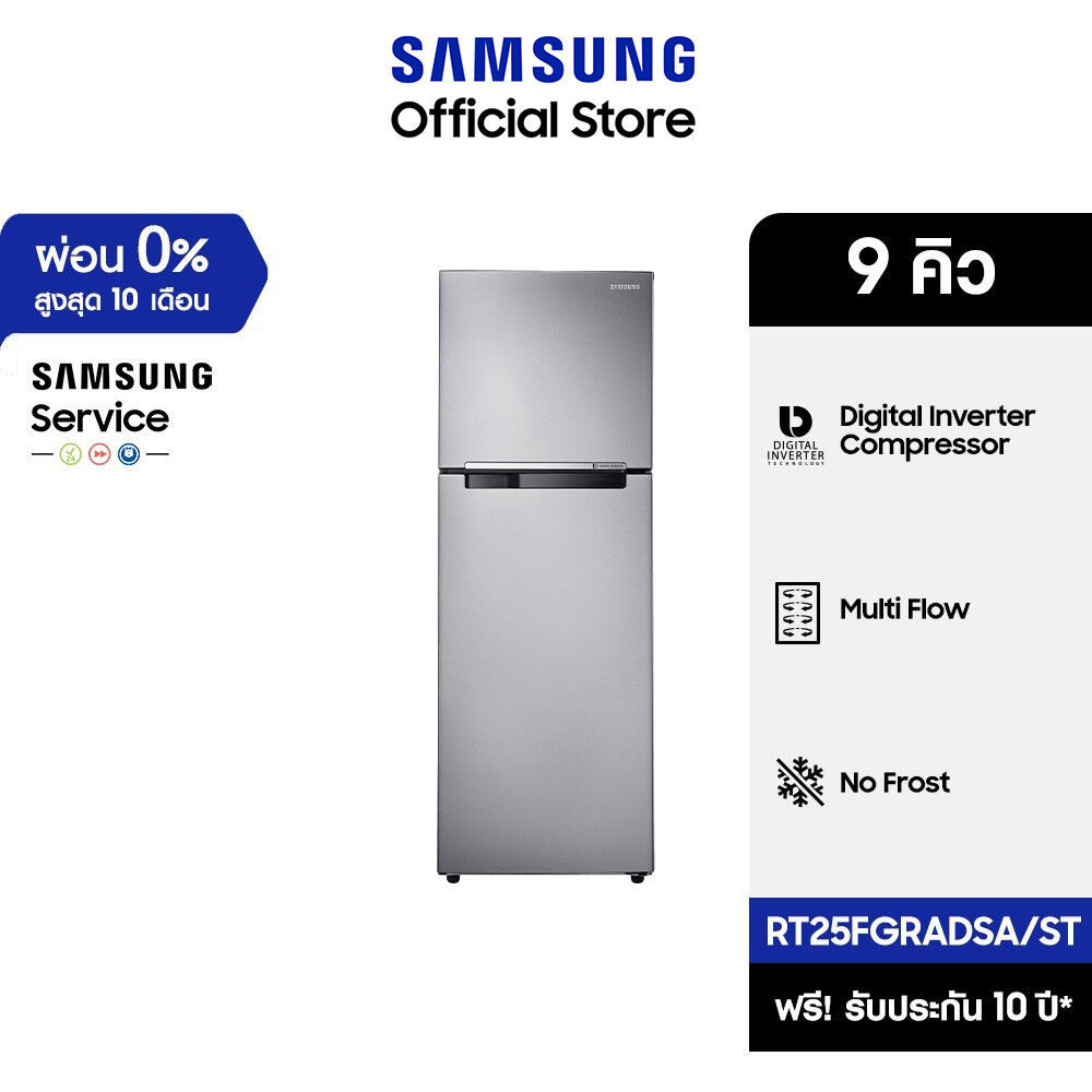 [จัดส่งฟรี] SAMSUNG ตู้เย็น 2 ประตู RT25FGRADSA/ST พร้อมด้วย Digital Inverter Technology, 9 คิว (256