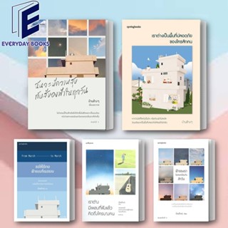 พร้อมส่ง หนังสือบ้านข้างๆ: เราต่างเป็นพื้นที่ปลอดภัยของใครสั…