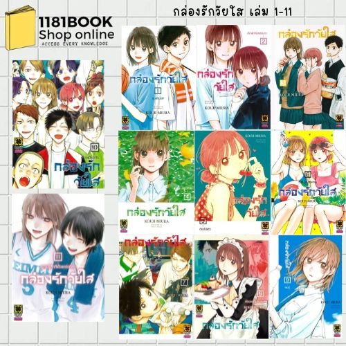 พร้อมส่ง กล่องรักวัยใส เล่ม 1-19 (ใหม่) ผู้เขียน: KOUJI MIURA  สำนักพิมพ์: รักพิมพ์ พับลิชชิ่ง/