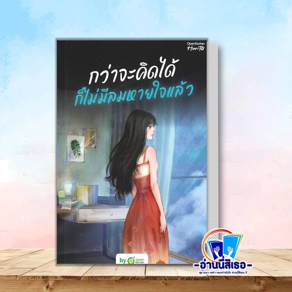 หนังสือ กว่าจะคิดได้ ก็ไม่มีลมหายใจแล้ว ผู้เขียน: OpenDurian