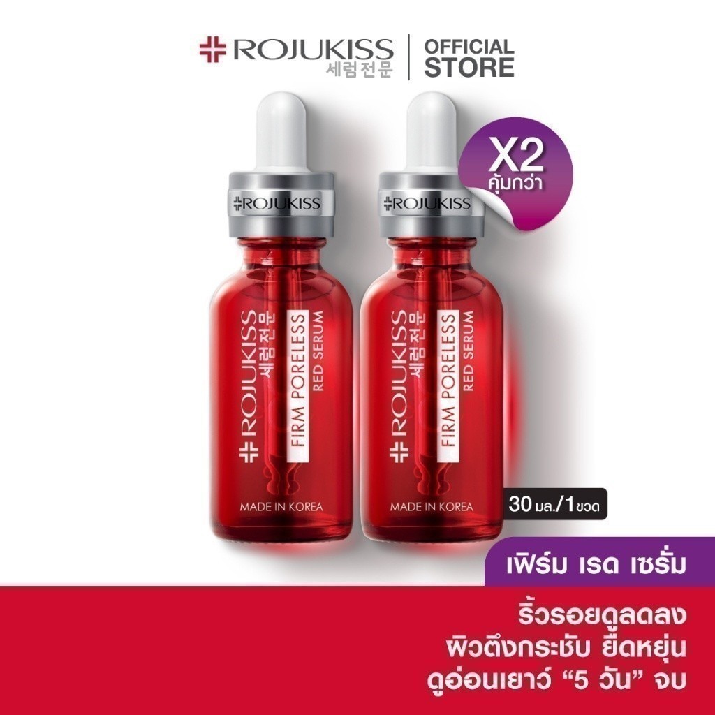 [ซื้อคู่ถูกกว่า]โรจูคิส เฟิร์ม พอร์เลส เรด เซรั่ม 30 มล. Rojukiss Firm Poreless Red Serum 30 ml (เซรั่มบำรุงผิว)