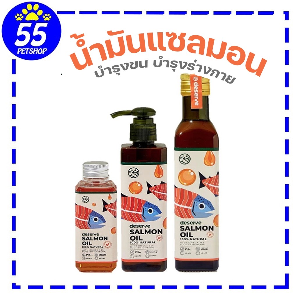 Deserve SALMON OIL น้ำมันปลาแซลม่อน 100%