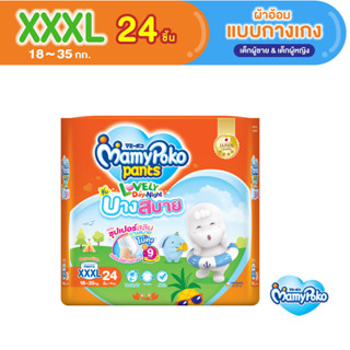 มามี่โพโค แพ้นท์ เลิฟลี่เดย์แอนด์ไนท์ บางสบาย XXXL 24 แพ็คเด…