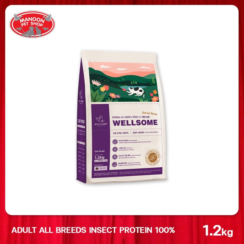WELLSOME CAT  1.2 kg เวลซัม อาหารเม็ด สำหรับแมวทุกสายพันธุ์ โปรตีนจากแมลง 1.2 kg.