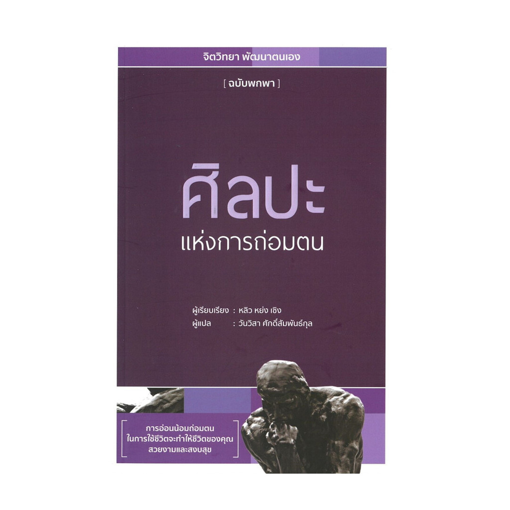 [พร้อมส่ง] หนังสือ ศิลปะแห่งการถ่อมตน #หลิว หย่ง เซิง #จิตวิทยา #พัฒนาตนเอง #Howto #วารา