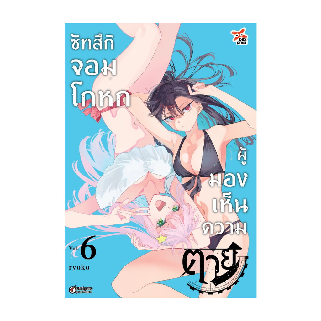 [พร้อมส่ง] หนังสือ ซัทสึกิ จอมโกหกผู้มองเห็นความตาย 6 #Ryoko #มังงะ #การ์ตูน #Manga #DEXPRESS Publis