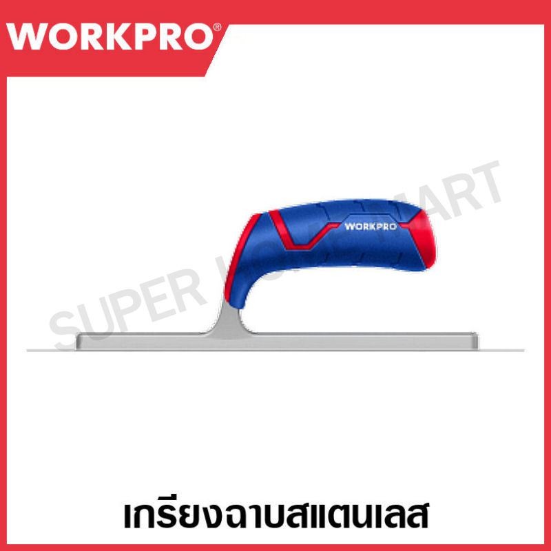 WORKPRO เกรียงฉาบสเตนเลส ขนาด 280×130 มม. รุ่น WP323005 ราคา ถูกที่สุด ดีลบีเคเค