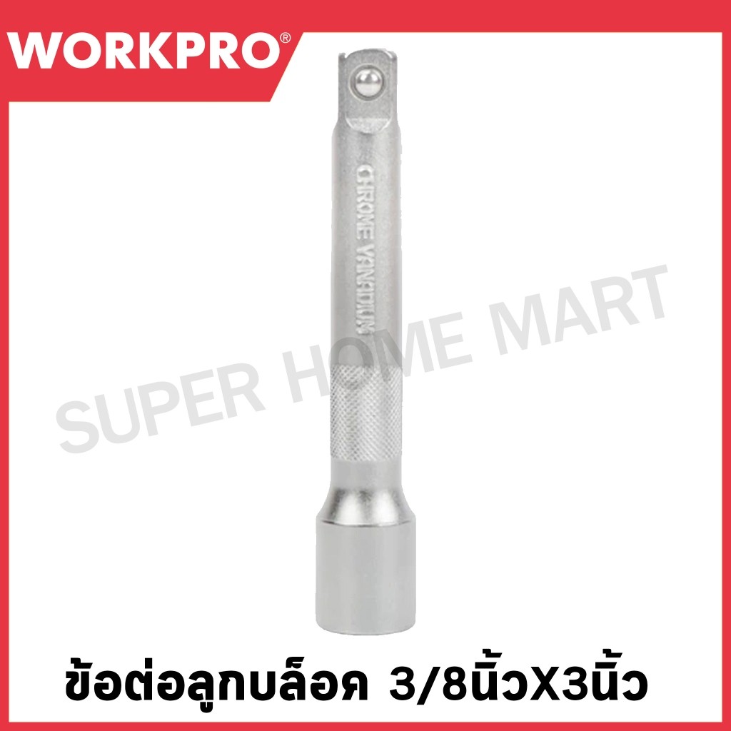 WORKPRO ข้อต่อลูกบล็อค (มีขนาด 3/8 x 3 นิ้ว ถึง 1/2 x 10 นิ้ว ให้เลือก) รุ่น WP275024 / WP2750xx
