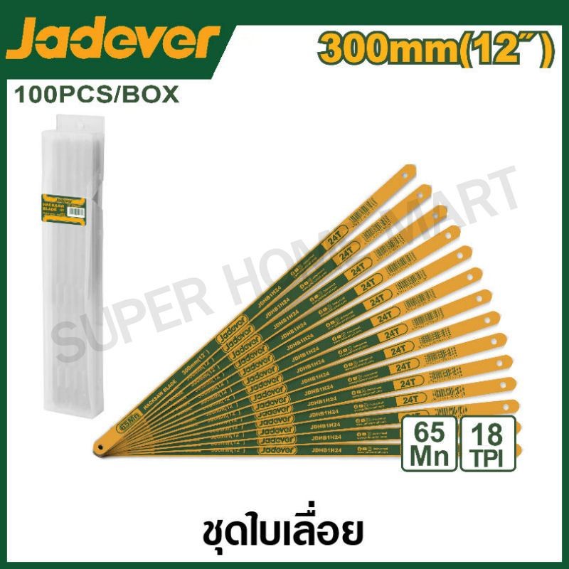 JADEVER ใบเลื่อยตัดเหล็ก 1/2 นิ้ว x 12 นิ้ว มี 18 ฟัน และ 24 ฟัน ให้เลือก รุ่น JDHB1H18 / JDHB1H24 ( Hacksaw blade )