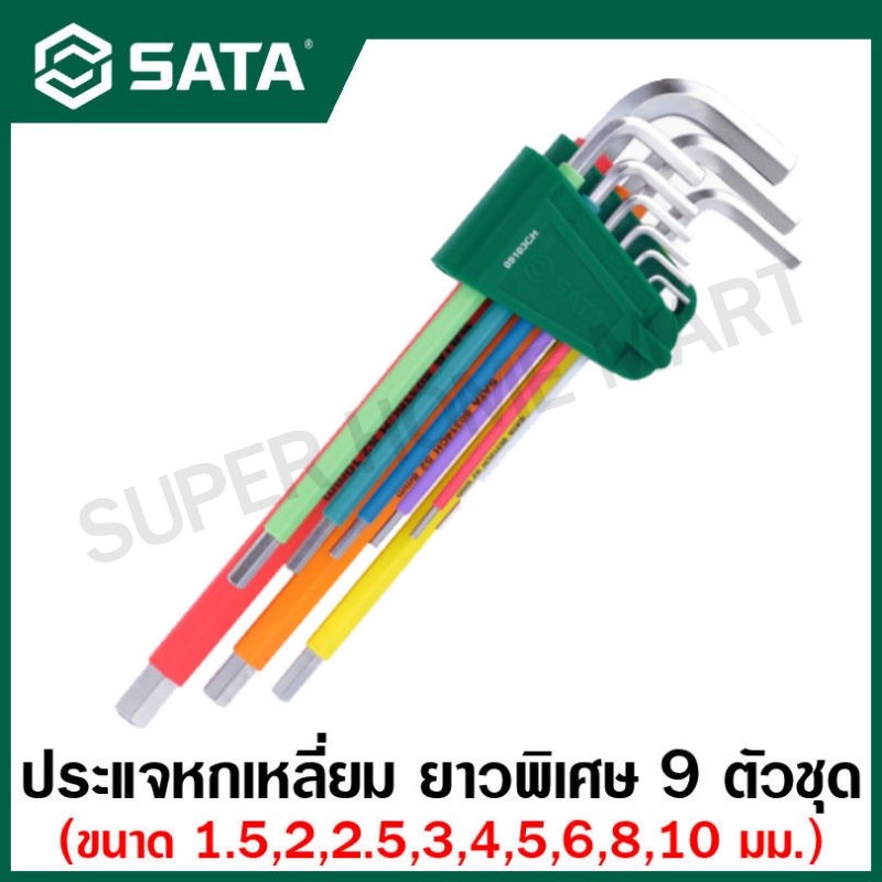 SATA ประแจหกเหลี่ยม ยาวพิเศษ 9 ตัวชุด (หุ้มยางกันลื่น ทนน้ำมัน) รุ่น 09103CH (Color Series 9Pc. Extr