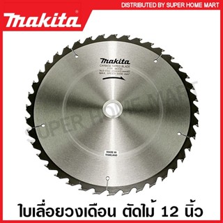 Makita ใบเลื่อยวงเดือน คาร์ไบด์ ตัดไม้ 12 นิ้ว (305 มม.) รุ่…