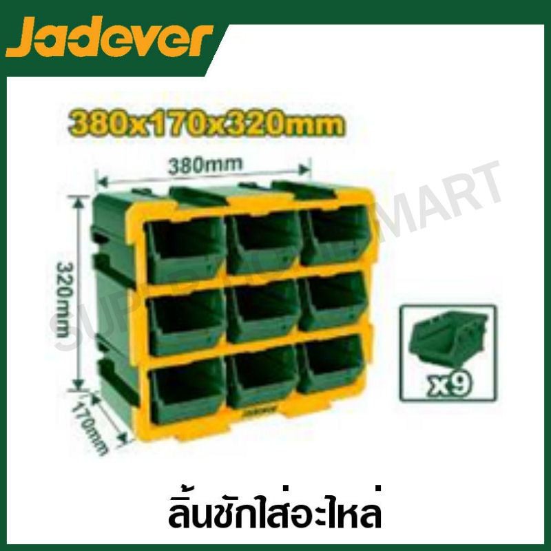 JADEVER ลิ้นชักใส่อะไหร่ 9 ชิ้น ขนาด 380 x 170 x 320 มม. รุ่น JDTB8330