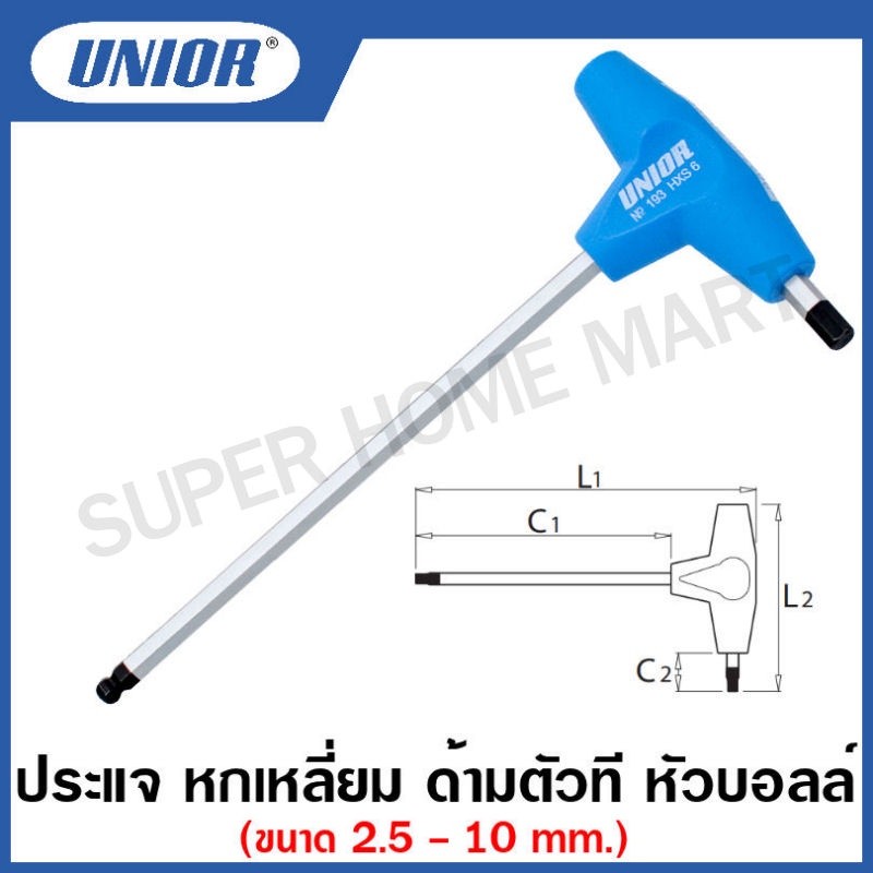 Unior ประแจหกเหลี่ยม หัวบอล ด้ามตัวที (ตัวเดี่ยว) รุ่น 193HXS ขนาด 2.5 - 10 มม. ( Hex Wrench )