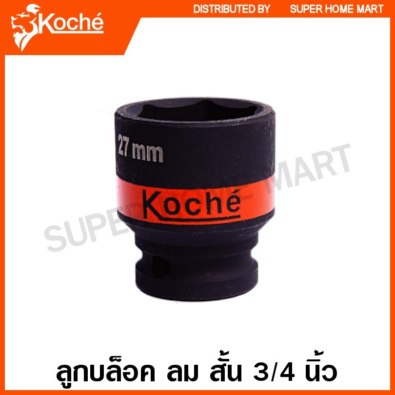 Koche ลูกบล็อค ลม สั้น 3/4 นิ้ว 6 เหลี่ยม (ตัวเดี่ยว) ขนาด 34 - 60 มม. ( 3/4 SQ. Impact Socket )