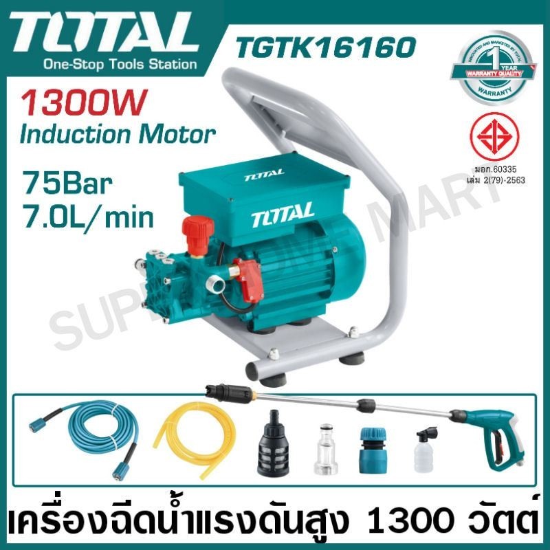 Total เครื่องฉีดน้ำแรงดันสูง 1300 วัตต์ 75 บาร์ ( ผ่านมาตรฐาน มอก. ) รุ่นงานหนัก รุ่น TGTK16160 ( High Pressure Washer )