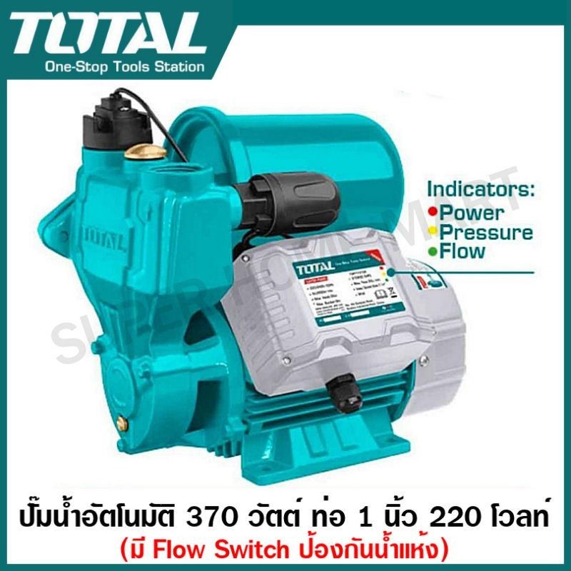 Total ปั๊มน้ำอัตโนมัติ 370 วัตต์ ท่อ 1 นิ้ว 220 โวลท์ (มี Flow Switch ป้องกันน้ำแห้ง) รุ่น TWP113706 ( Intelligent Self-