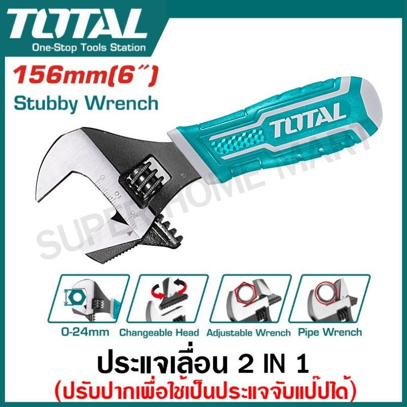 Total กุญแจเลื่อน 6 นิ้ว (2 in 1) รุ่น THT1016S ( 2-in-1 stubby adjustable wrench ) ประแจเลื่อน + ประแจจับแป๊ป