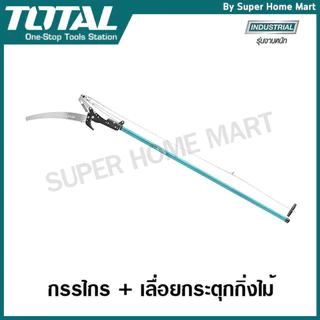 Total กรรไกร + เลื่อยกิ่งไม้ แบบกระตุก รุ่น THEPS25281 (Extendable Pole Saw and Pruner )
