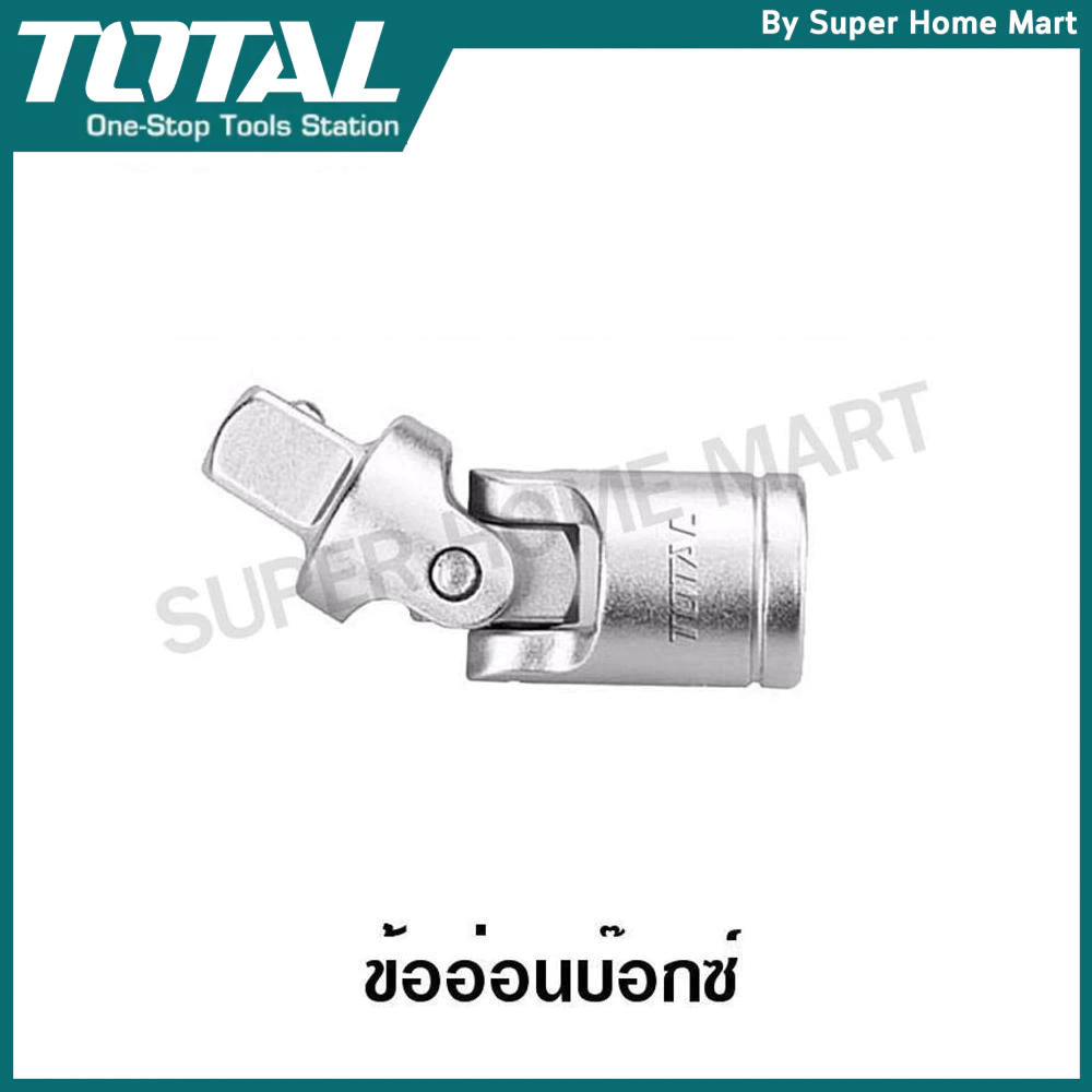 Total ข้ออ่อน บ๊อกซ์ 1/2 นิ้ว รุ่น THHUJ1121 ( Universal Joint ) ข้อต่ออ่อน ข้ออ่อนบล็อค