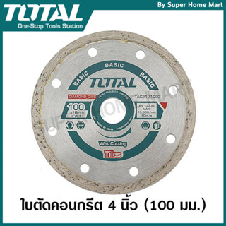 Total ใบเพชรตัดคอนเกรีต ใช้น้ำ ขนาด 4 นิ้ว รุ่น TAC2121003 (…