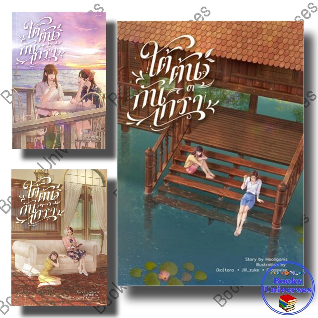 หนังสือ ใต้ต้นกันเกรา 1,2,3 ผู้เขียน: hooliganis (ฮูลิกานิส) ไลเบอรี่ (Libery Pub) GL
