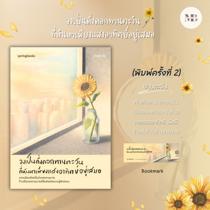 หนังสือ จงเป็นดั่งดอกทานตะวันที่หันหาเพียงแสงอาทิตย์อยู่เสมอ(พิมพ์ครั้งที่ 2) ผู้เขียน: ปานตะวัน สำนักพิมพ์: Springbook