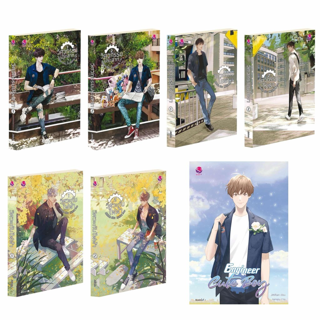 หนังสือ ชุดวิศวกรรมประสาท,ชุดวิศวกรรณโยธา,วิศวะกับไฟฟ้า,Engineer Cute Boy