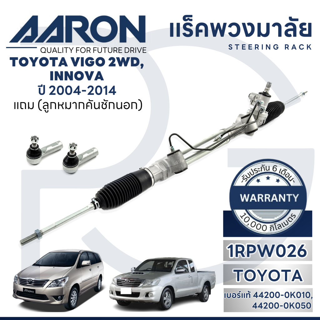 AARON แร็คพวงมาลัยทั้งเส้น TOYOTA VIGO 2WD,INNOVA ปี 2004-2014 (1เส้น)(แถมลูกหมากคันชักนอก)