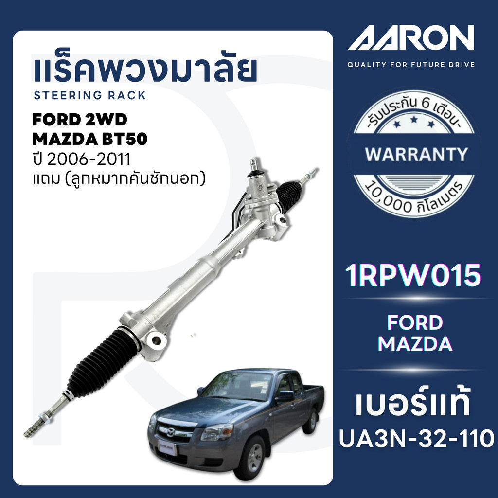 AARON แร็คพวงมาลัยทั้งเส้น FORD RANGER,MAZDA BT50 2WD ปี 2006-2011 (1เส้น)(แถมลูกหมากคันชักนอก)