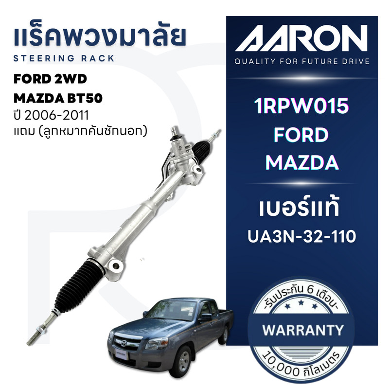 AARON แร็คพวงมาลัย FORD RANGER,MAZDA BT50 ปี 2006-2011(1เส้น)(แถมลูกหมากคันชักนอก)ประกัน 6 เดือน