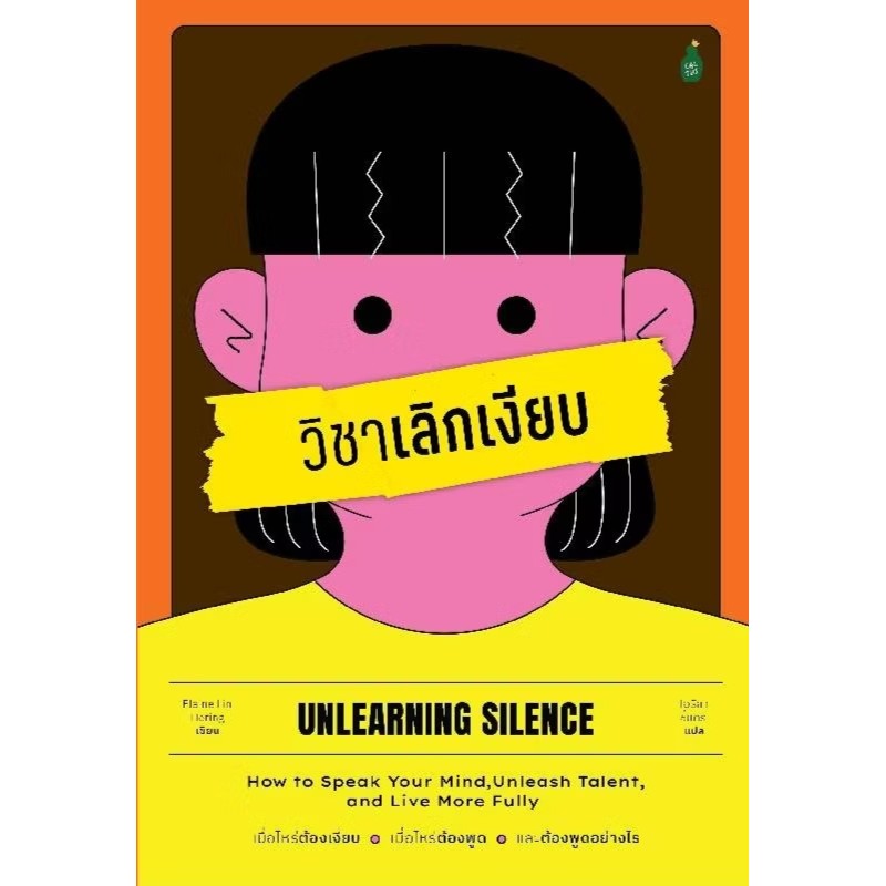 หนังสือ วิชาเลิกเงียบ ผู้เขียน: Elaine Lin Hering สำนักพิมพ์: แคนตัส พับลิชชิ่ง #bookfactory