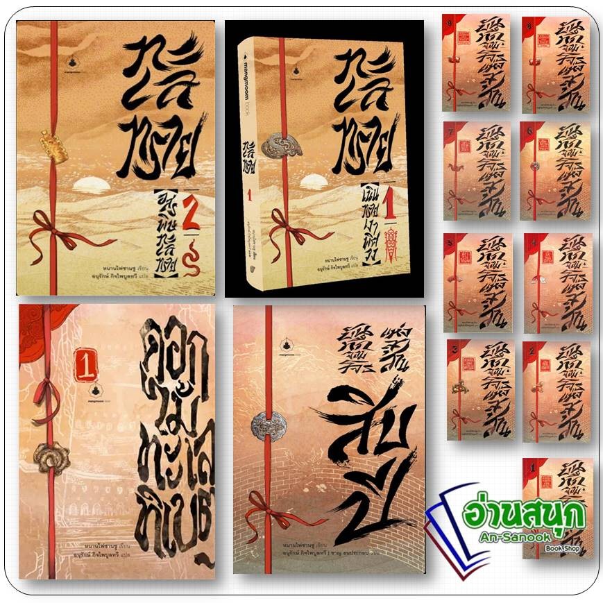 หนังสือ บันทึกจอมโจรแห่งสุสาน 1-10  / ภ. ดอกไม้ ทะเล ทิเบต 1 ภ.ทะเลทราย 1-2  หนานไพ่ซานซู   นิยายแปล , จีน กำลังภายใน