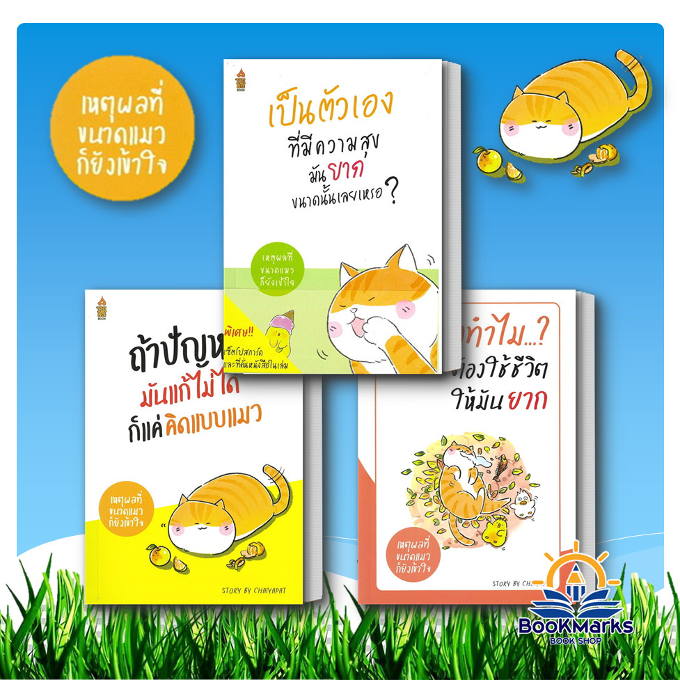 ถ้าปัญหามันแก้ไม่ได้ ก็แค่คิดแบบแมว/แล้วทำไมต้องใช้ชีวิตให้มันยาก/โลกไม่เคยวุ่นวาย แค่คิดแบบแมว