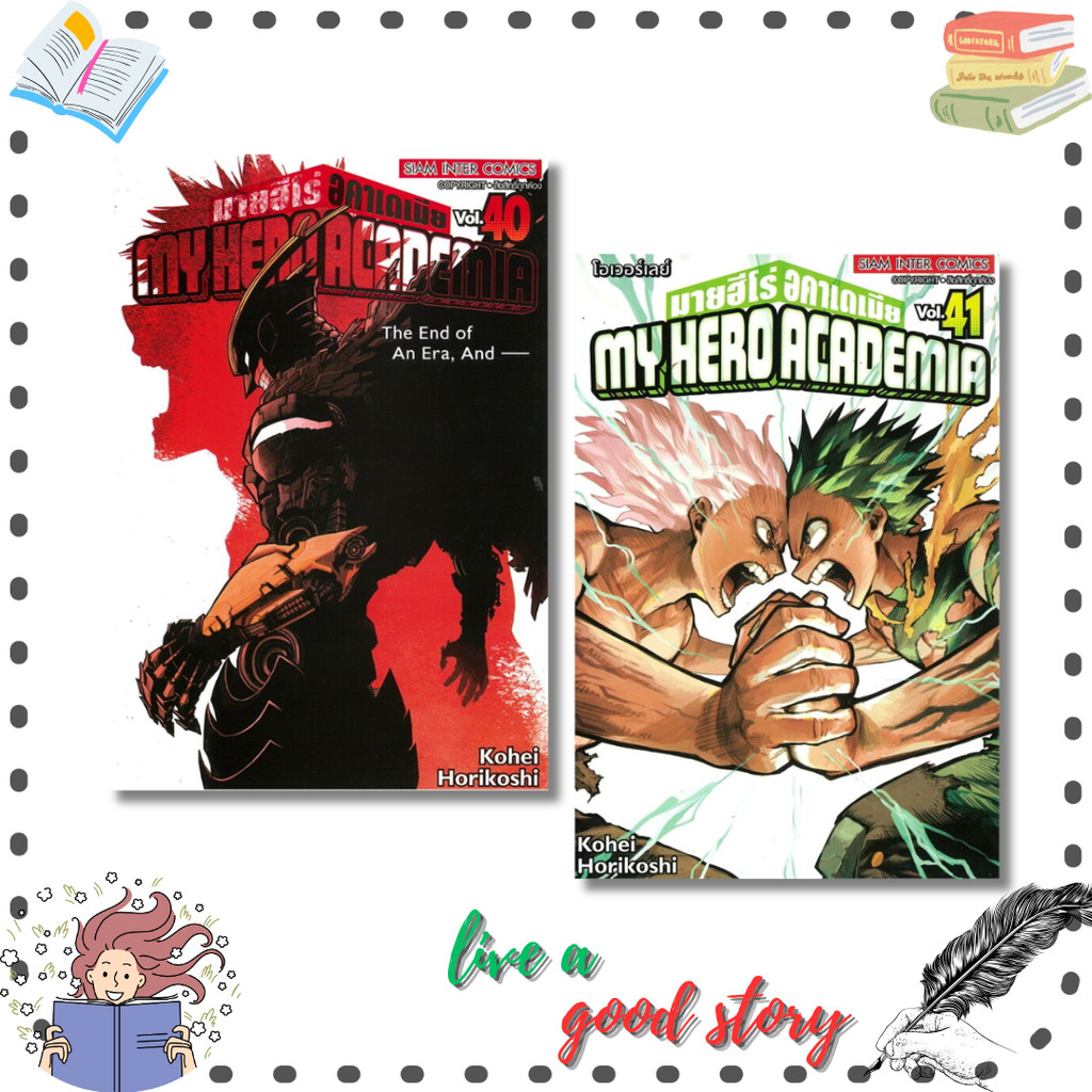 (พร้อมส่ง)หนังสือ My Hero Academia เล่ม 40-41 #Kohei Horikoshi (โคเฮย์ โฮริโคชิ) #สยามอินเตอร์คอมิกส์/