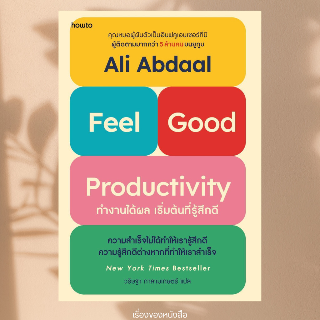 พร้อมส่ง หนังสือ ทำงานได้ผล เริ่มต้นที่รู้สึกดี (Feel-Good Productivity) ผู้เขียน Ali Abdaal สนพ อมรินทร์ How to
