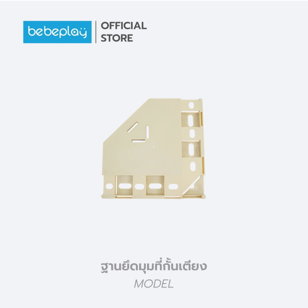 Bebeplay เพิ่มฐานยึดมุมเพิ่มความแข็งแรง ของที่กั้นเตียง
