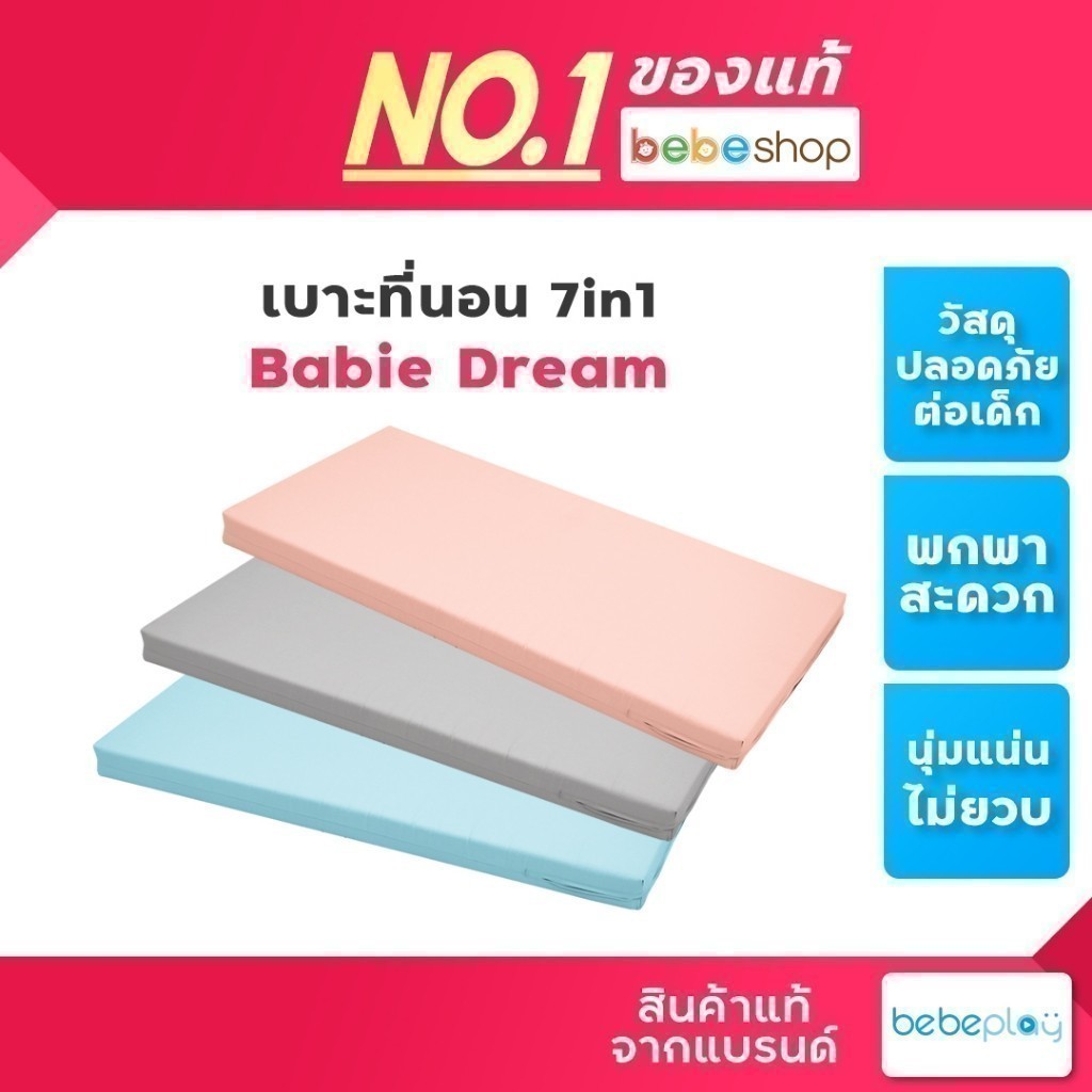 Bebeshop เบาะรองนอน bebeplay รุ่น Babie Dream Premium Mattress เบาะที่นอนเด็ก ใส่เตียงเด็ก 7in1
