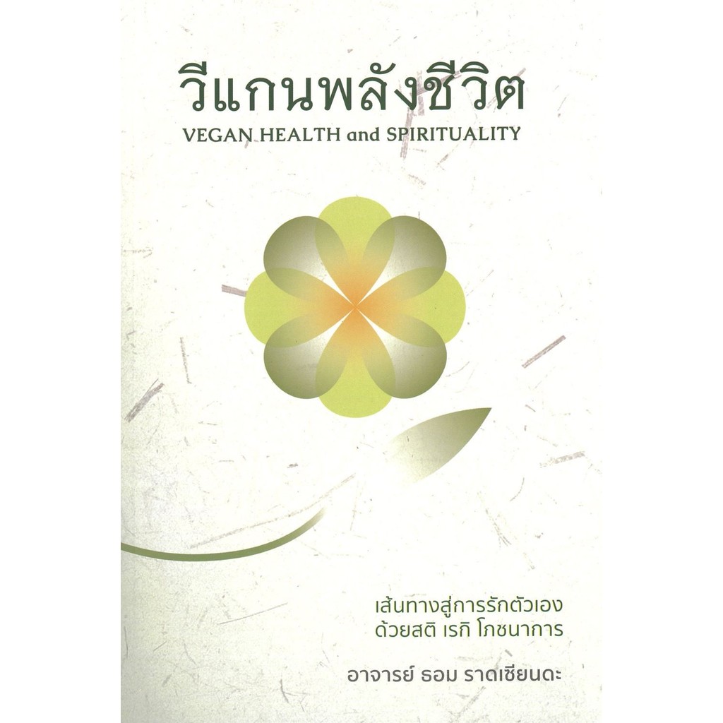 [พร้อมส่ง] วีแกนพลังชีวิต ผู้เเต่ง : ธอม ราดเซียนดะ