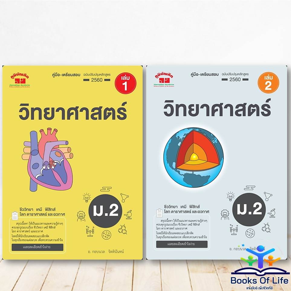 หนังสือ คู่มือ-เตรียมสอบ วิทยาศาสตร์ ม.2 เล่ม 1,2 ฉบับปรับปรุงหลักสูตร2560 ภูมิบัณฑิต BK03