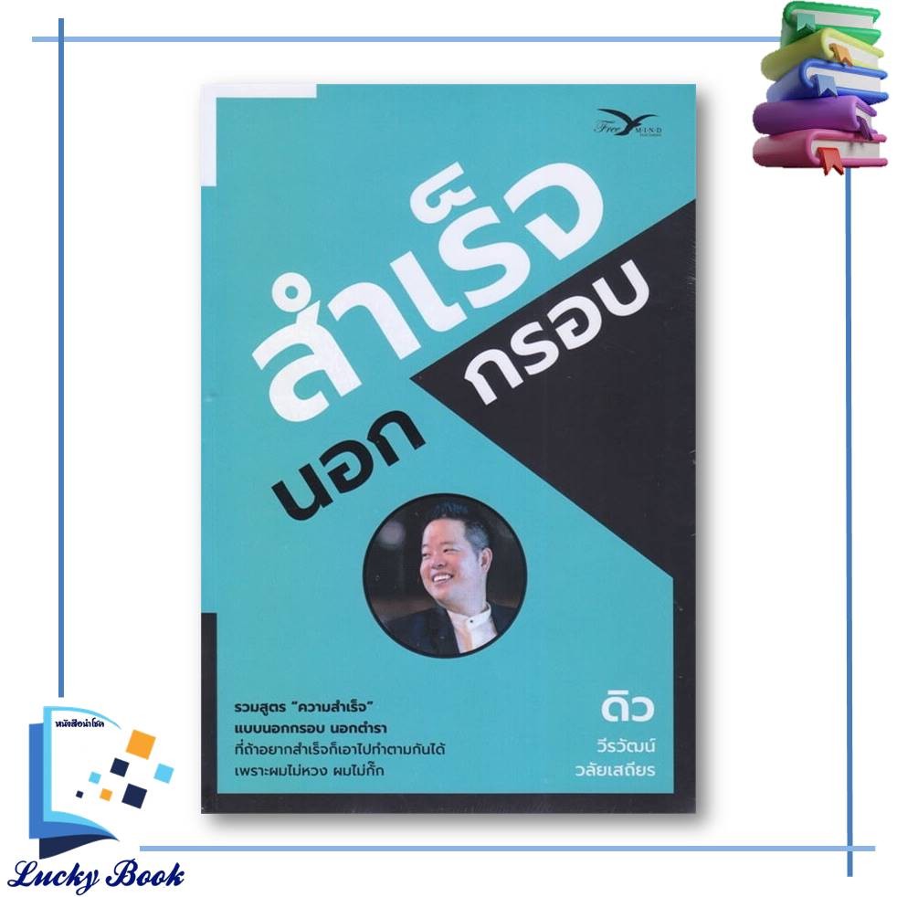 {พร้อมส่ง} หนังสือ สำเร็จนอกกรอบ #ผู้เขียน: วีรวัฒน์ วลัยเสถียร #สำนักพิมพ์: FreeMind ฟรีมายด์