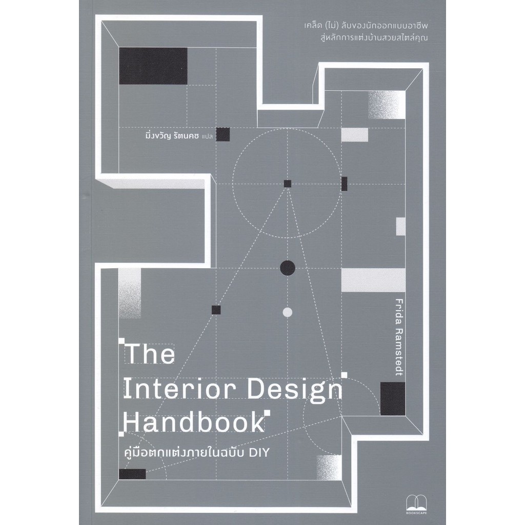 หนังสือ The Interior Design Handbookคู่มือตกแต่ง ผู้แต่ง : Frida Ramstedt